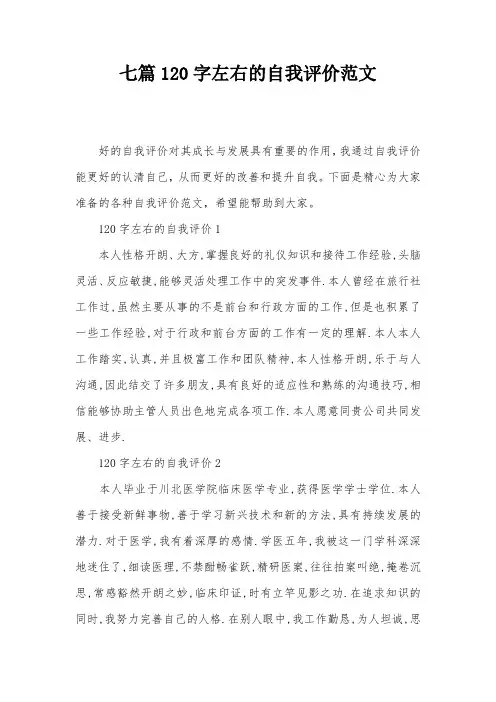 七篇120字左右的自我评价范文