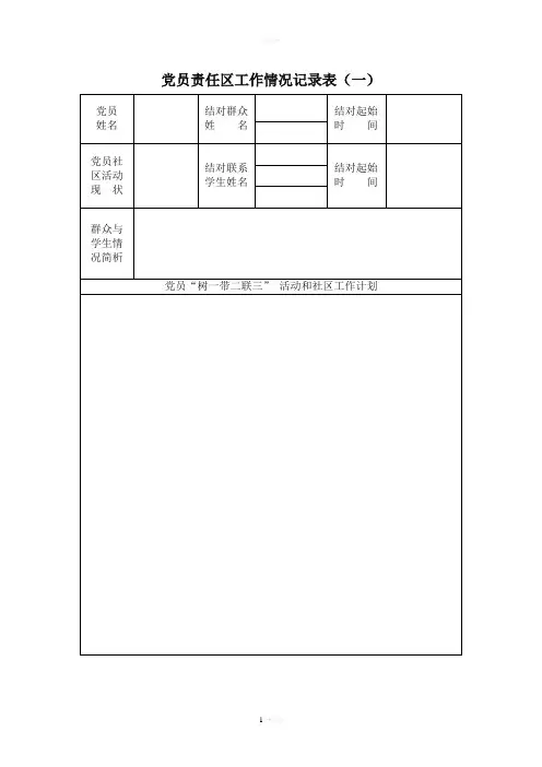 党员责任区工作情况记录表(一)