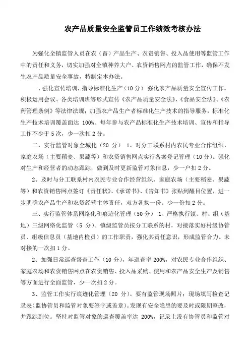 农产品质量安全监管员工作绩效考核办法