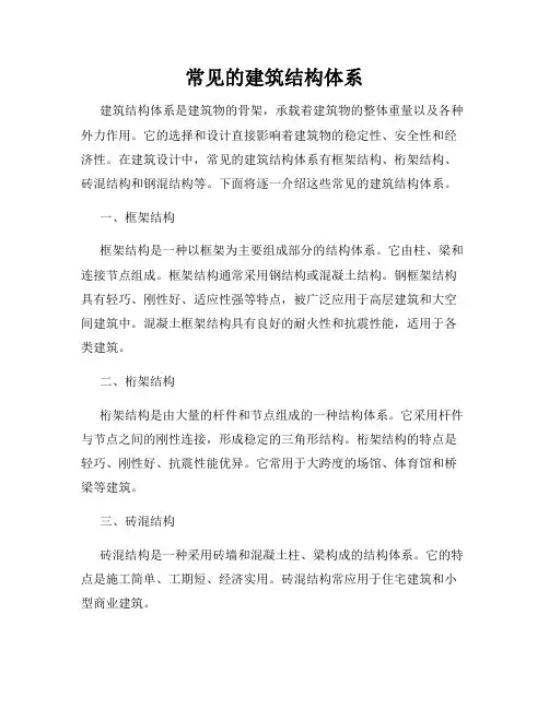 常见的建筑结构体系