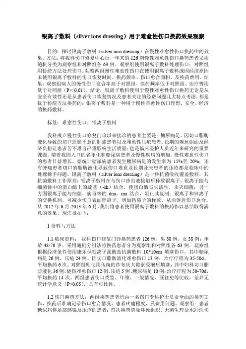 银离子敷料(silver ions dressing)用于难愈性伤口换药效果观察
