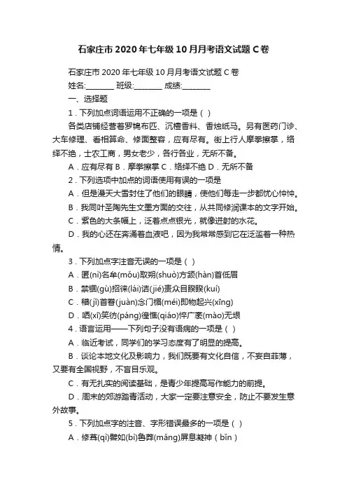 石家庄市2020年七年级10月月考语文试题C卷