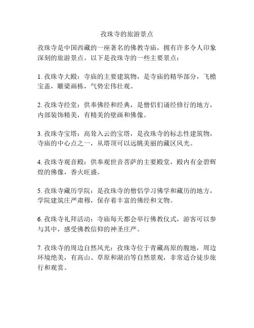 孜珠寺的旅游景点