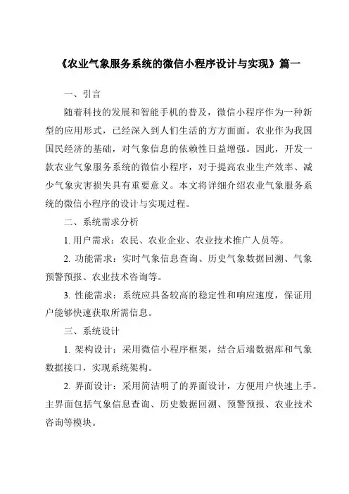 《2024年农业气象服务系统的微信小程序设计与实现》范文