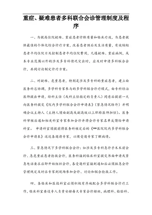多科联合会诊制度流程图