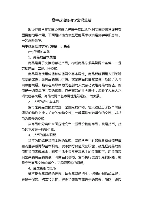 高中政治经济学常识总结