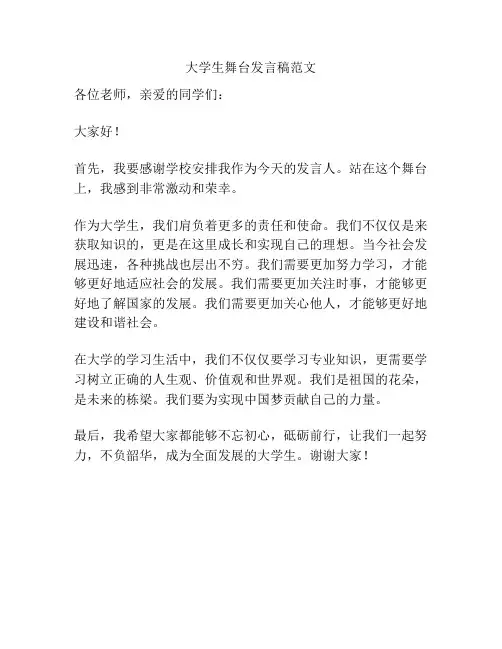 大学生舞台发言稿范文