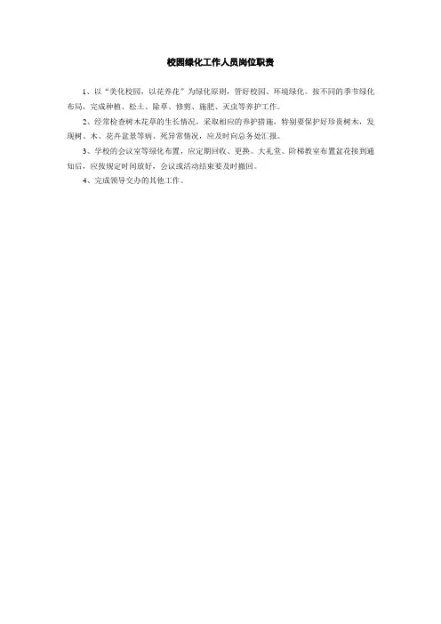 校园绿化工作人员岗位职责