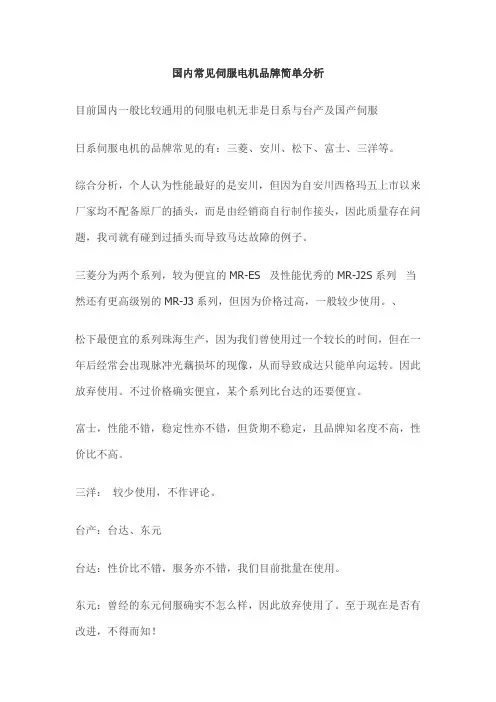 国内常见伺服电机品牌简单分析