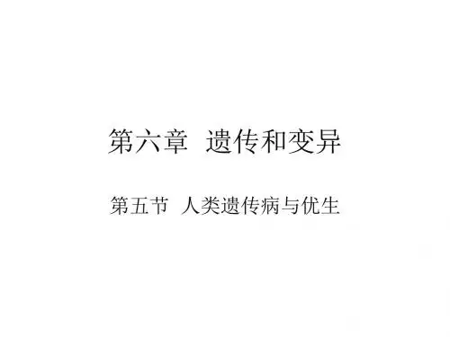 人类遗传病与优生