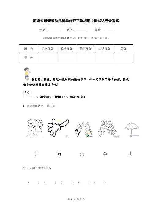 河南省最新版幼儿园学前班下学期期中测试试卷含答案
