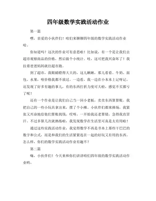 四年级数学实践活动作业