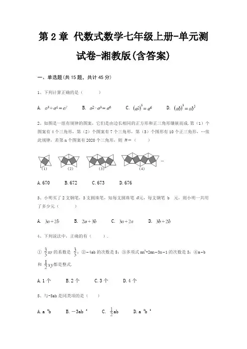 第2章 代数式数学七年级上册-单元测试卷-湘教版(含答案)