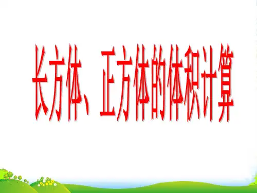 新版苏教版六年级数学上册《 长方体和正方体的体积》优质课课件