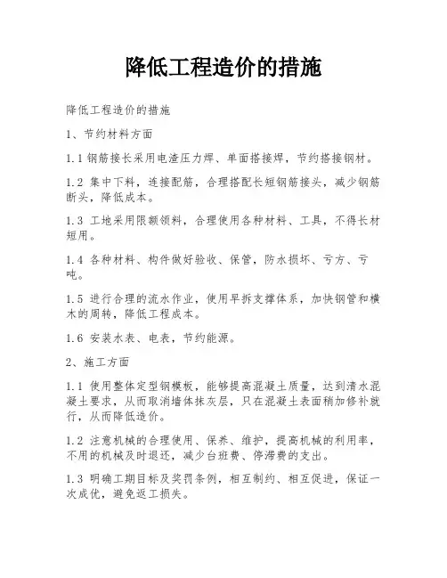 降低工程造价的措施
