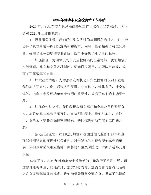 2024年机动车安全检测站工作总结