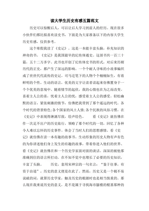 读大学生历史有感五篇范文