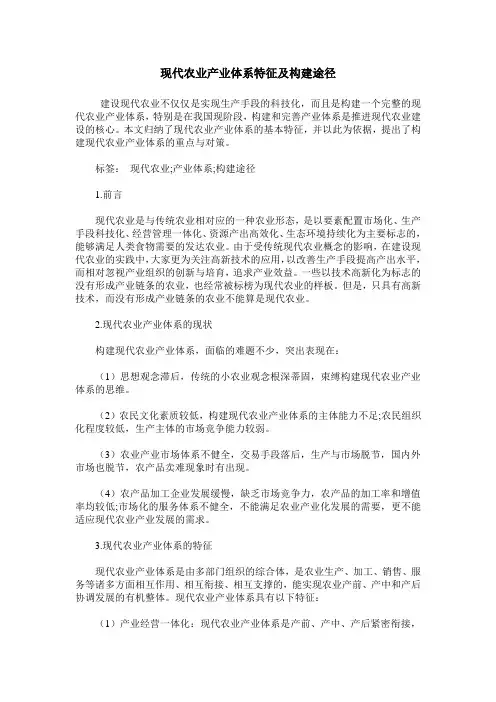 现代农业产业体系特征及构建途径