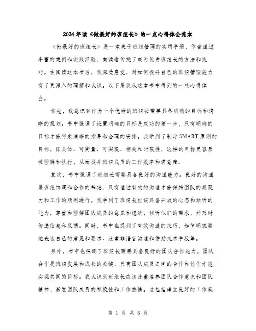 2024年读《做最好的班组长》的一点心得体会范本(三篇)