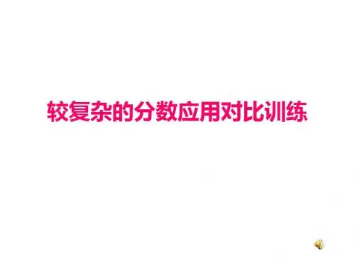 小学六年级数学《分数应用题对比练习》
