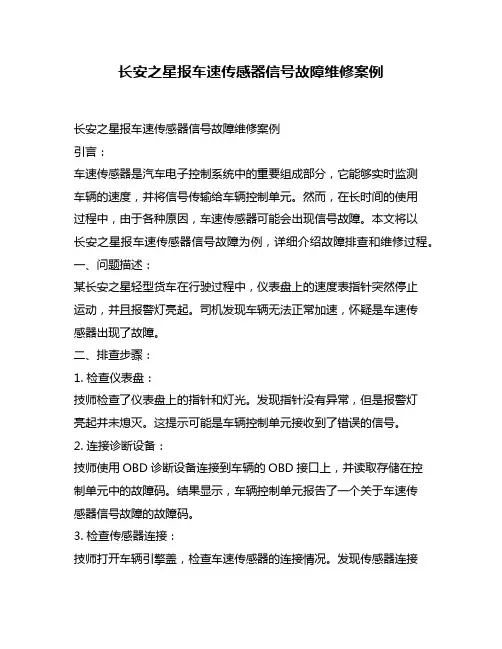长安之星报车速传感器信号故障维修案例