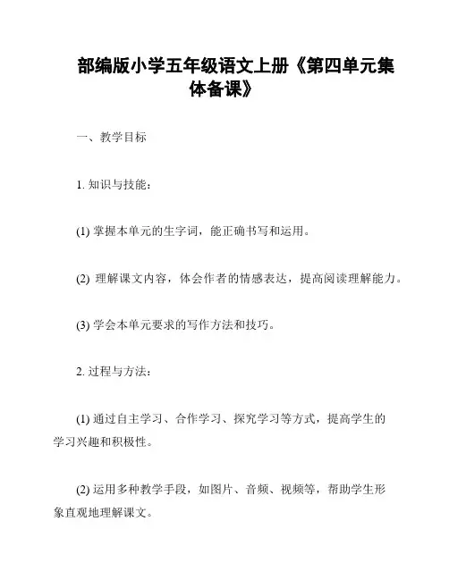 部编版小学五年级语文上册《第四单元集体备课》