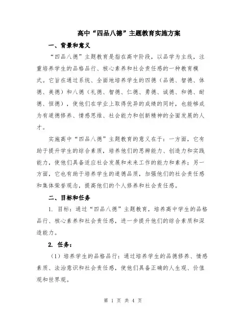 高中“四品八德”主题教育实施方案