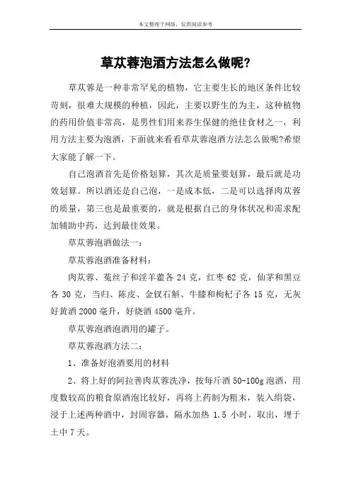 草苁蓉泡酒方法怎么做呢-