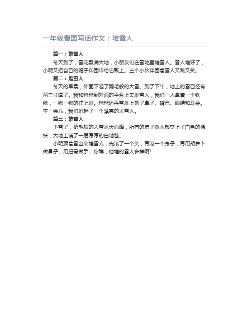 一年级看图写话作文：堆雪人