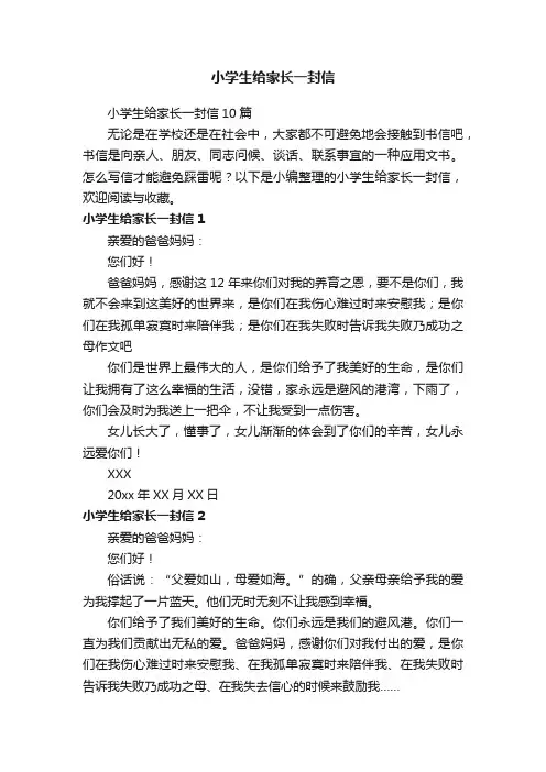小学生给家长一封信10篇