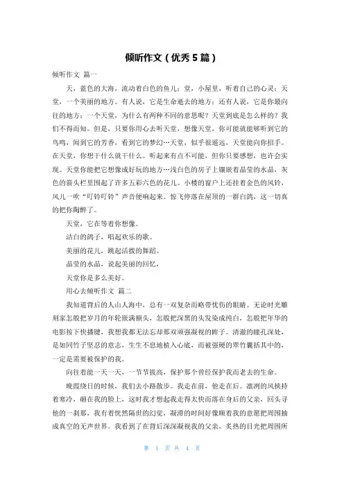 倾听作文(优秀5篇)
