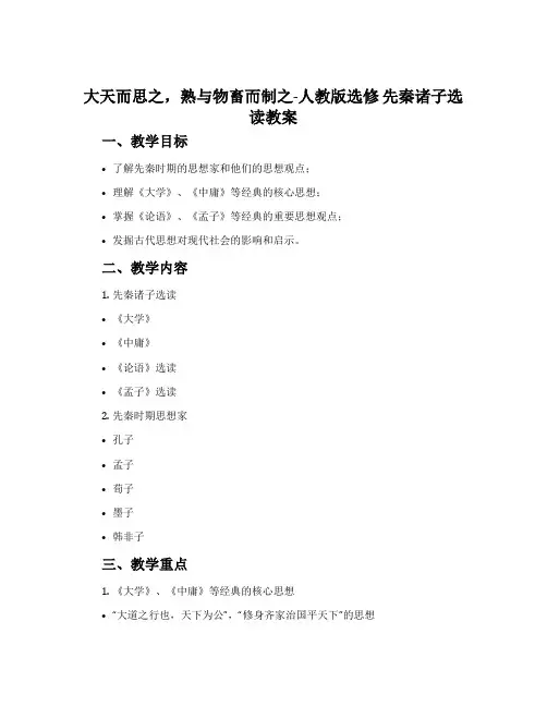 大天而思之,熟与物畜而制之-人教版选修先秦诸子选读教案