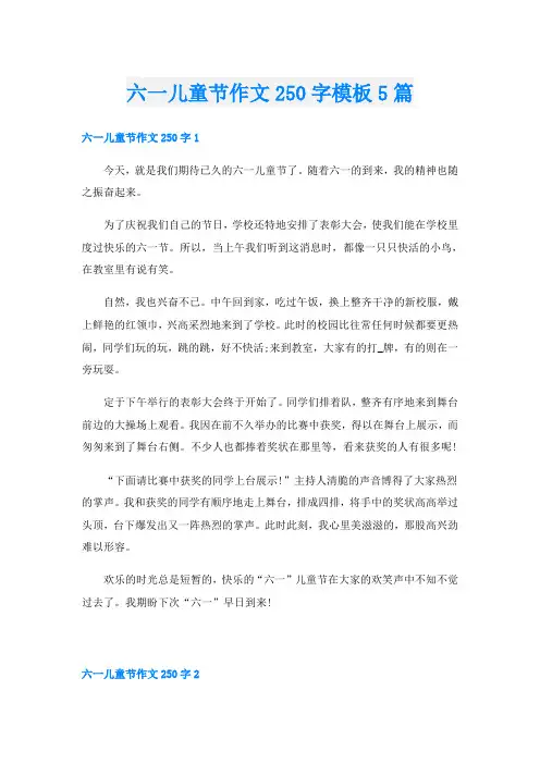 六一儿童节作文250字模板5篇