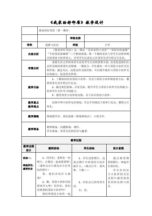 新人教版(部编)三年级道德与法治下册《二单元 我在这里长大  6.我家的好邻居》优质课教案_14