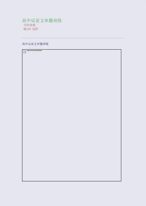 高中议论文审题训练