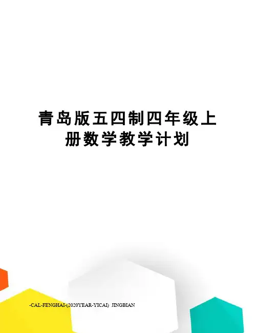 青岛版五四制四年级上册数学教学计划