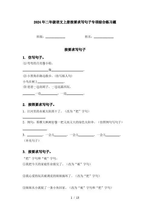 2024年二年级语文上册按要求写句子专项综合练习题