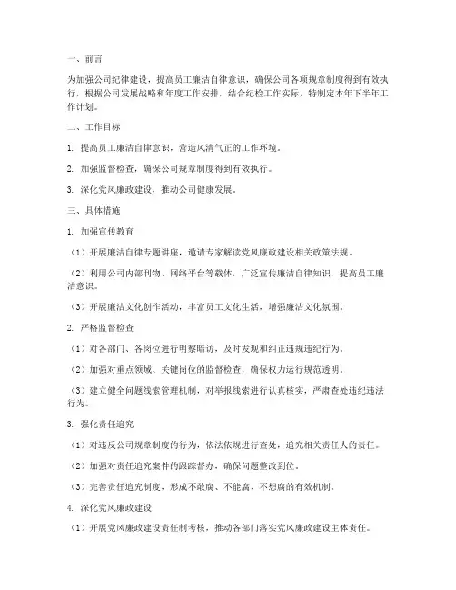 公司纪检员下半年工作计划