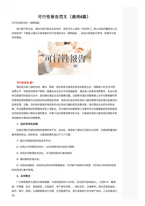 可行性报告范文（通用6篇）
