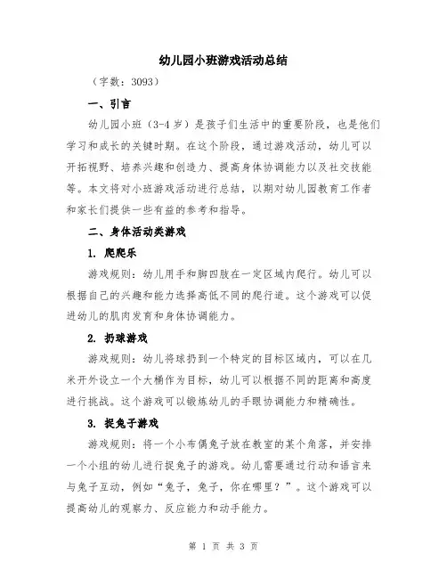 幼儿园小班游戏活动总结