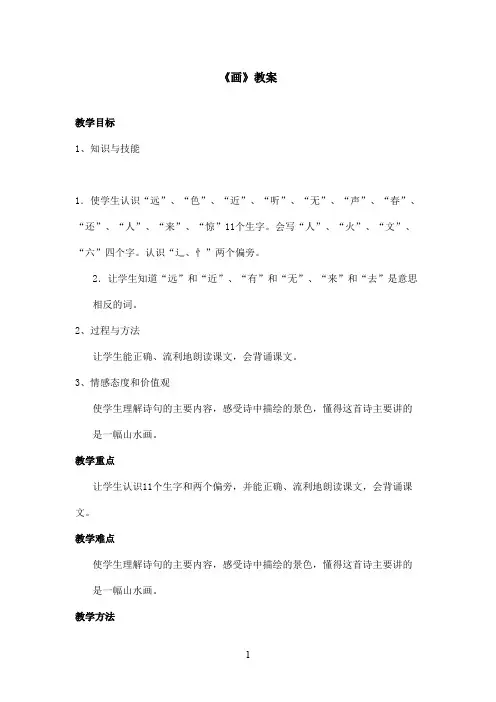 最新鲁教版(五四制)小学语文一年级上册《画》教案第一课时(精品)