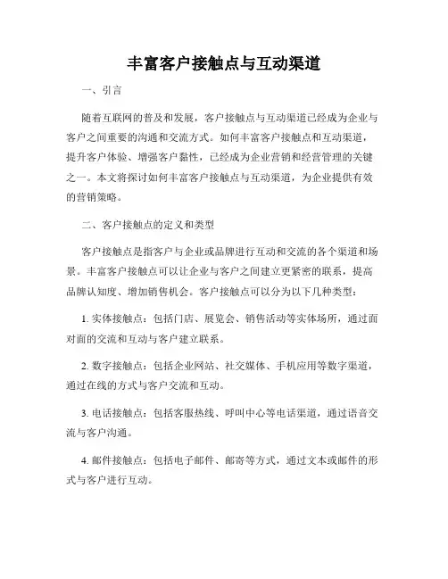 丰富客户接触点与互动渠道