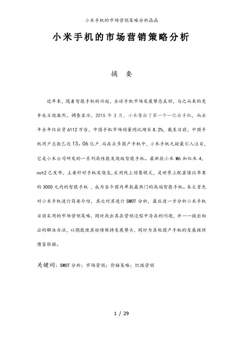 小米手机的市场营销策略分析晶晶