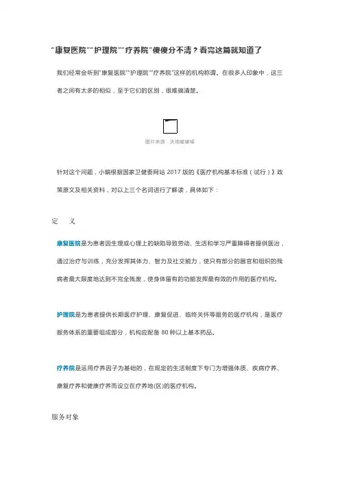 “康复医院”“护理院”“疗养院”傻傻分不清？看完这篇就知道了