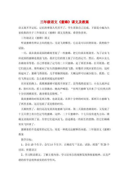 三年级语文《蜜蜂》课文及教案