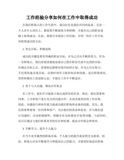 工作经验分享如何在工作中取得成功
