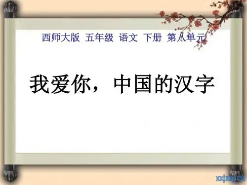 我爱你,中国汉字-PPT精品教学课件
