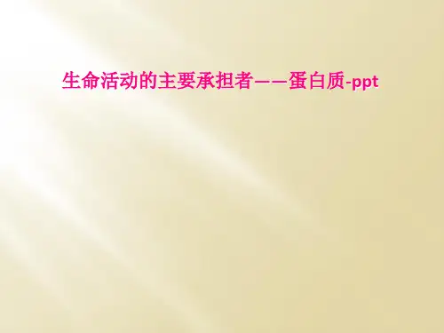 生命活动的主要承担者――蛋白质-ppt