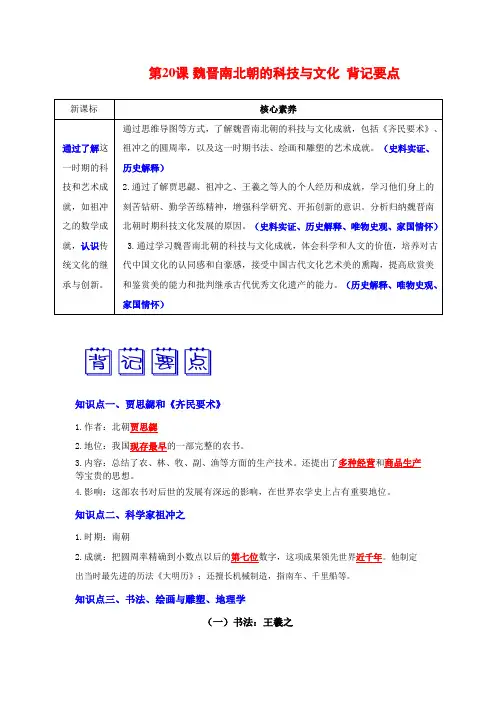 第20课 魏晋南北朝的科技与文化 背记要点