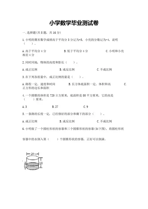 小学数学毕业测试卷含解析答案
